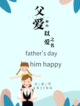 以爱之名父亲节温馨宣传海报