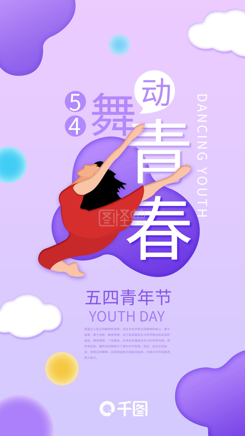 舞动青春五四青年节创意插画手机海报