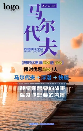 马尔代夫旅游海报