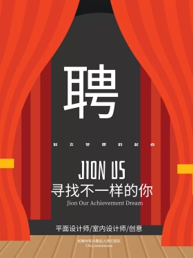 简约风创意招聘海报