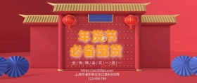  年货节古风中国红公众号封面年货节买多少送多少