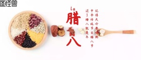 腊八节