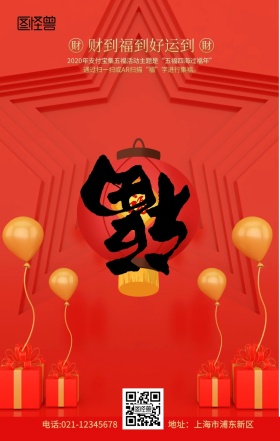 支付宝五福图集五福红色创意卡通手机海报