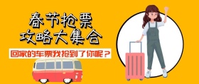 春节回家抢票动车火车攻略公众号封面