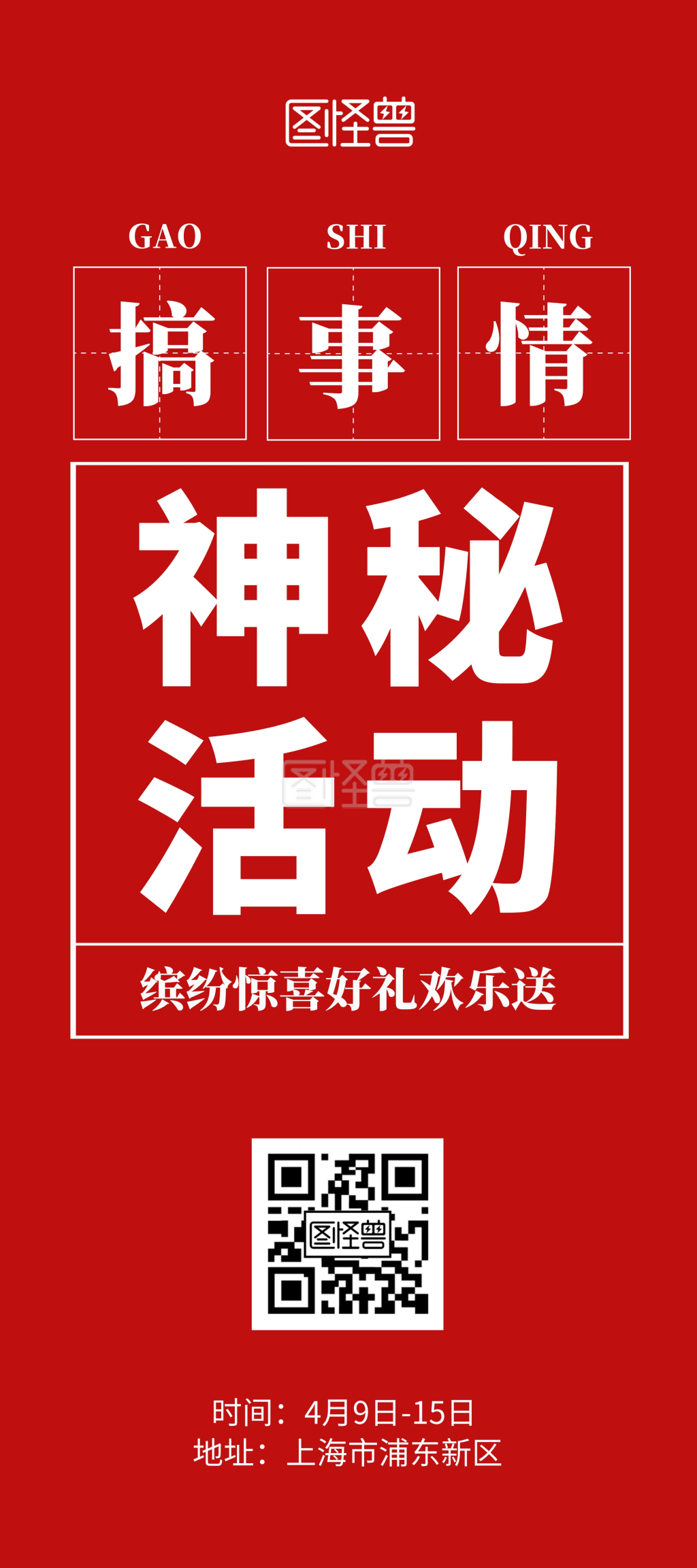 搞事情神秘活动红色简洁风展架