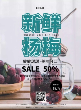 杨梅手绘插画简约美食促销印刷海报