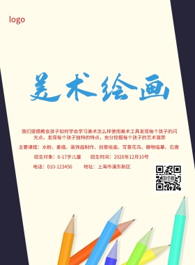 美术培训班招生简约海报