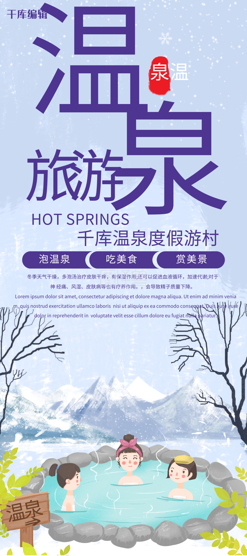 创意卡通风格温泉旅游易拉宝