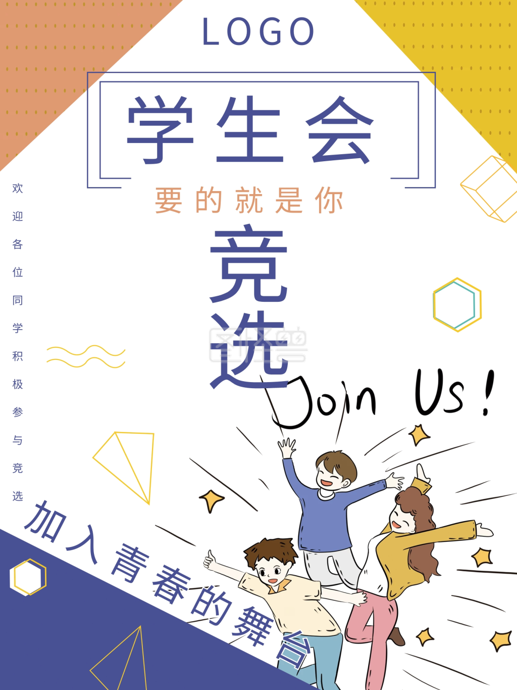 大学学生会竞选海报