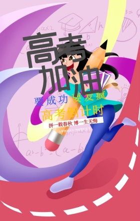 创意卡通高考加油手机海报