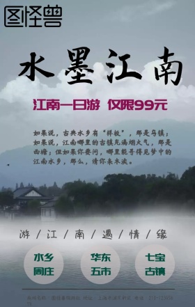 江南山水旅游手绘促销手机海报