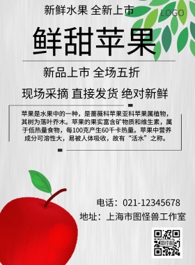 新鲜苹果宣传海报