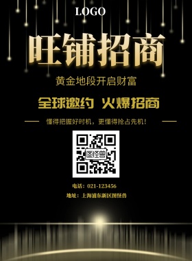  旺铺招商 黄金地段开启财富 全球邀约 火爆招商 地址：上海浦东新区图怪兽 电话：021-123456 懂得把握好时机，更懂得抢占先机！  旺铺招商黑金风