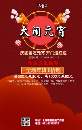 元宵节促销海报