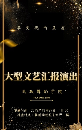 文艺晚会汇报舞蹈演出大气手机海报
