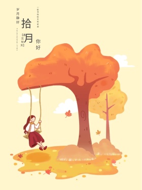 原创插画十月你好松鼠手绘海报