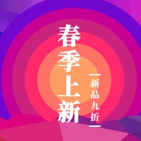春季上新 新品九折 简约时尚新品上市公众号封面小图