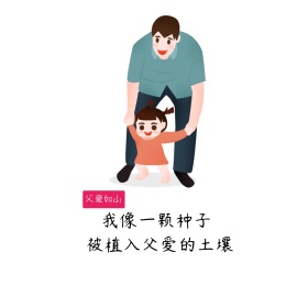 我像一颗种子 被植入父爱的土壤朋友圈封面