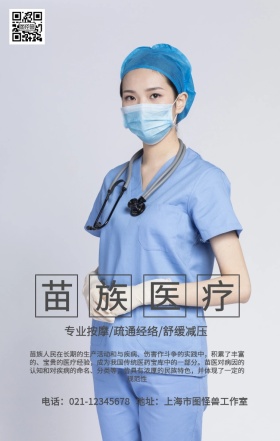 大气苗族医疗海报