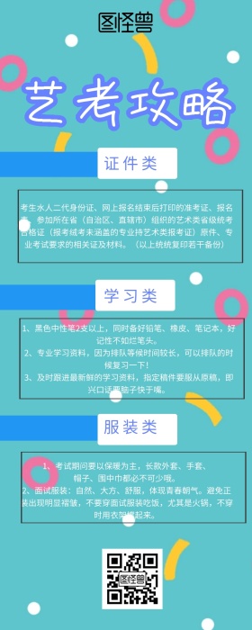 艺考攻略营销长图