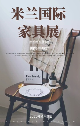 米兰国际家具展海报