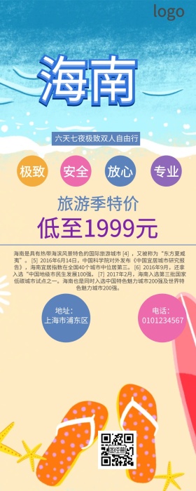 海南旅游营销长图海报