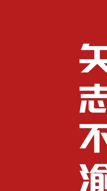 矢志不渝文字红色手机壁纸