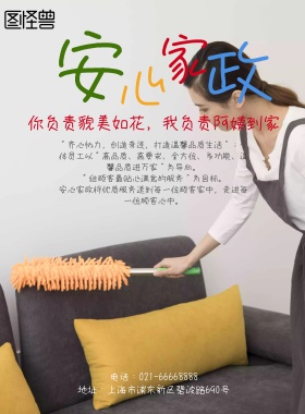 安心家政服务宣传海报模板