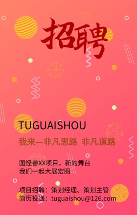 公司项目招聘策划招聘海报
