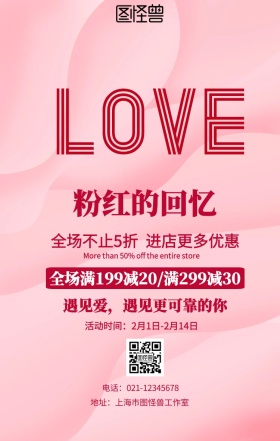 粉红的回忆手机营销海报