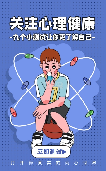 蓝色卡通风趣味心理学测试h5模板