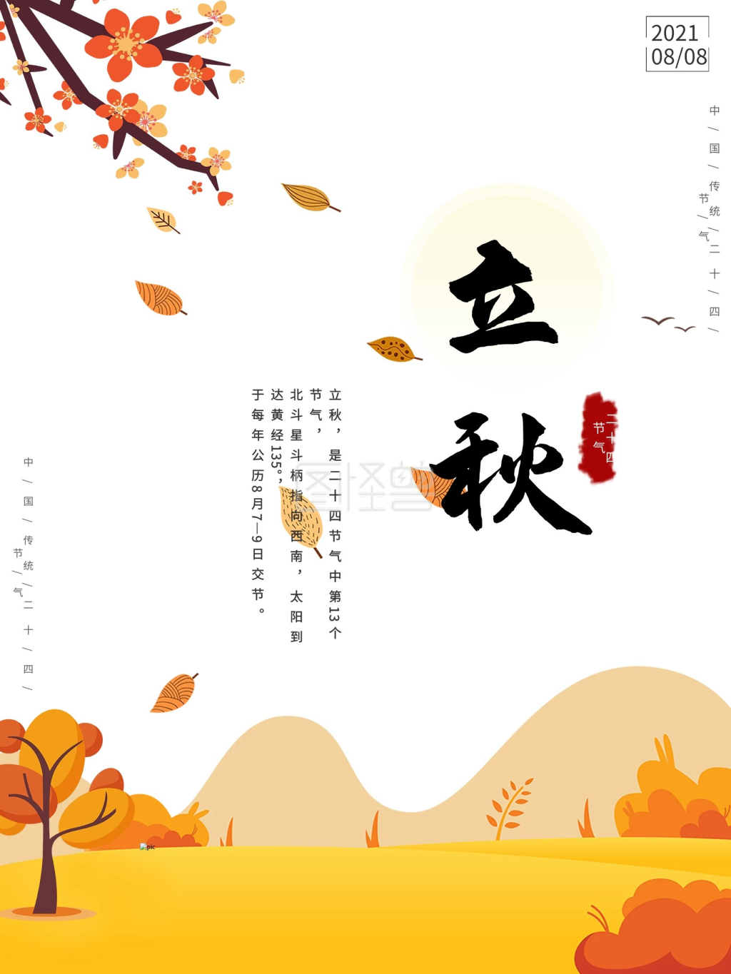 中国传统海报-中国传统二十四节气立秋节日海报在线图片制作-图怪兽