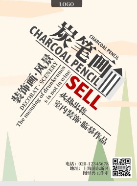 炭笔画印刷海报