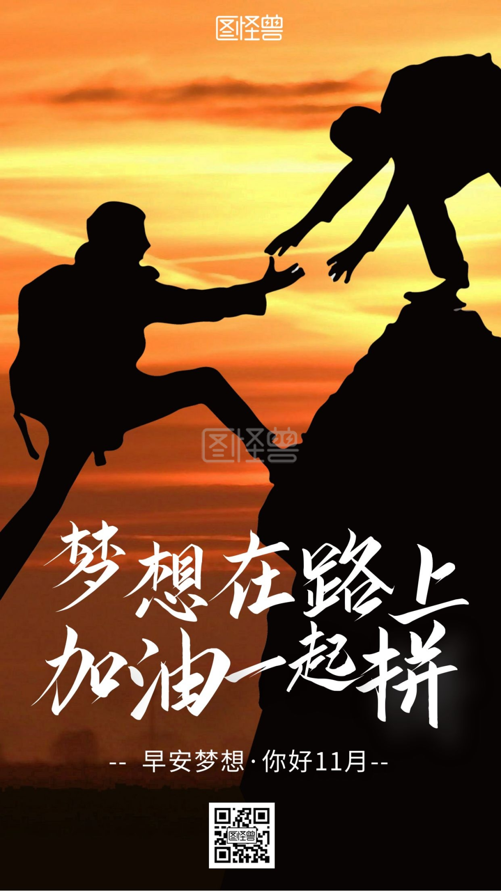 大气创意加油一起拼梦想励志奋斗日签