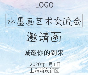水墨画交流会邀请函