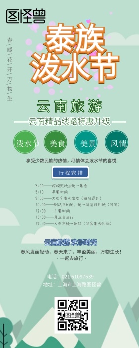 泼水节云南旅游观光清新风营销长图
