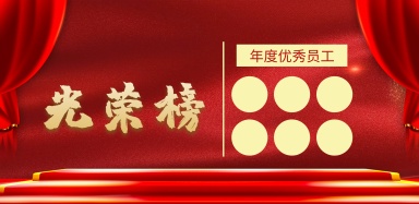 简约光荣榜横版海报优秀员工公告栏