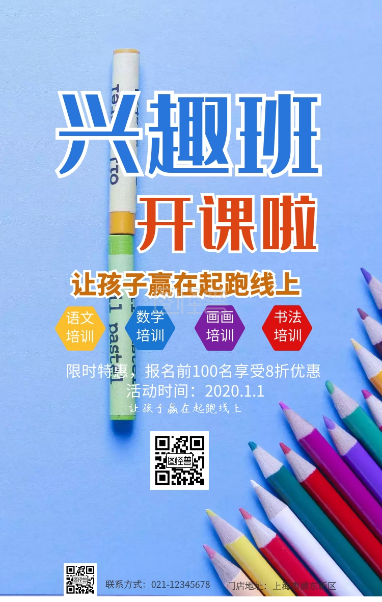兴趣班招生手机海报