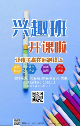 兴趣班招生手机海报