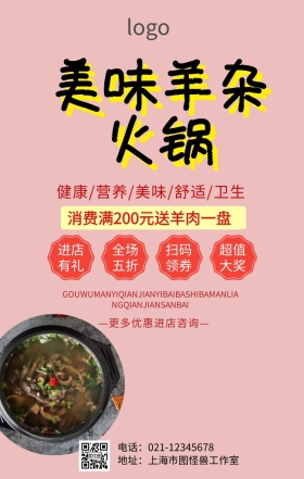 羊杂火锅店新年促销海报