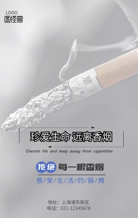 禁止吸烟珍爱生命公益海报
