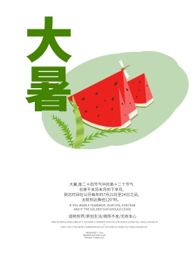大暑二十四节气海报