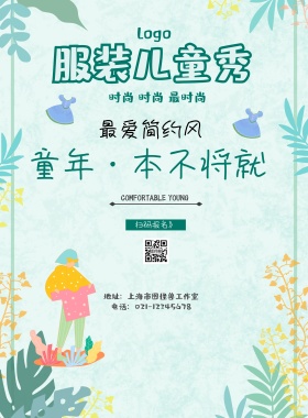 儿童秀海报服装走秀