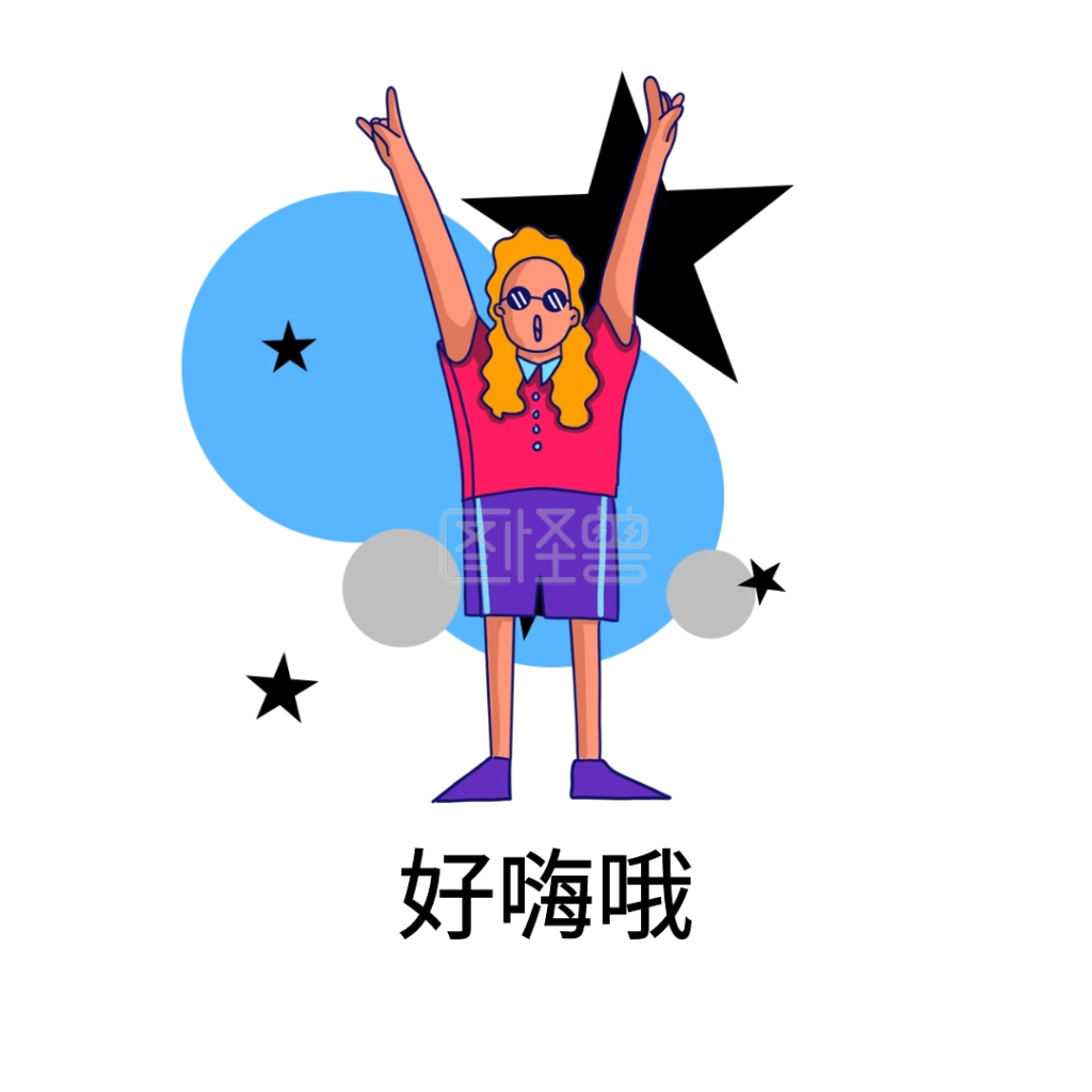 好嗨表情包