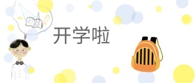 开学季孩子孩子学生书本星星卡通公众号封面