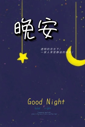 简约大气晚安海报