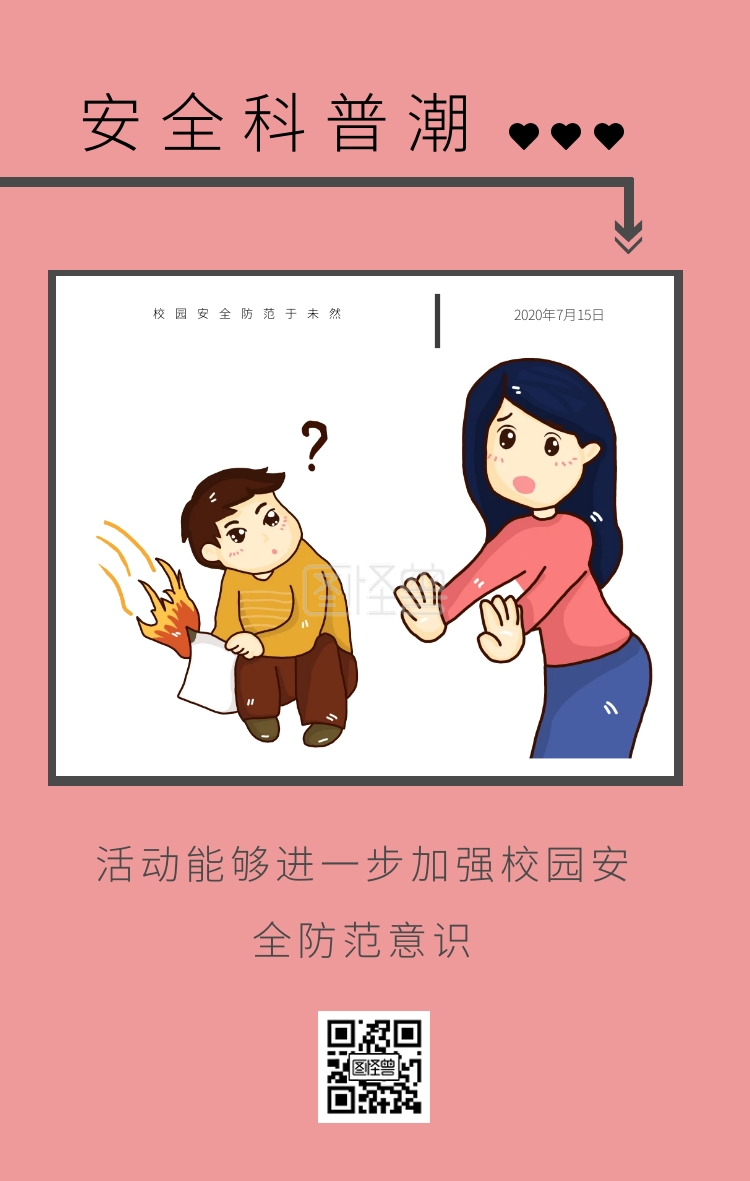 安全科普潮 校园安全防范于未然 活动能够进一步加强校园安全防范意识