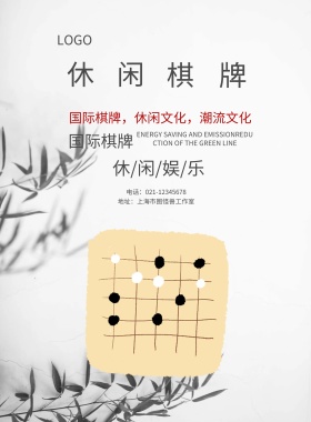 休闲棋牌海报