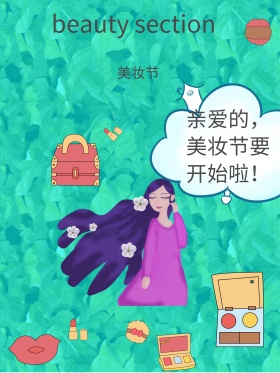 美妆节海报