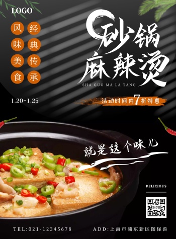 黑色高端砂锅麻辣烫宣传海报